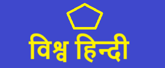 विश्व हिंदी पत्रिका