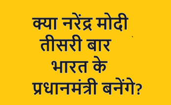 क्या नरेंद्र मोदी तीसरी बार भारत के प्रधानमंत्री बनेंगे?