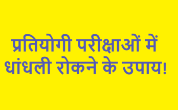 प्रतियोगी परीक्षाओं में धांधली रोकने के उपाय!